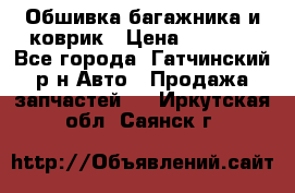 Обшивка багажника и коврик › Цена ­ 1 000 - Все города, Гатчинский р-н Авто » Продажа запчастей   . Иркутская обл.,Саянск г.